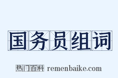 国务员组词是什么意思的图片